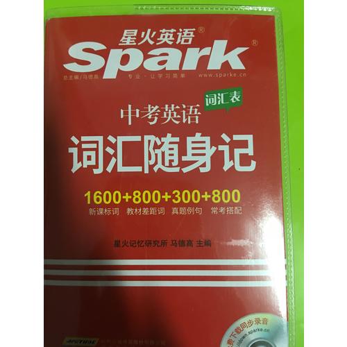 中考英语词汇随身记 星火英语 2017全新上市