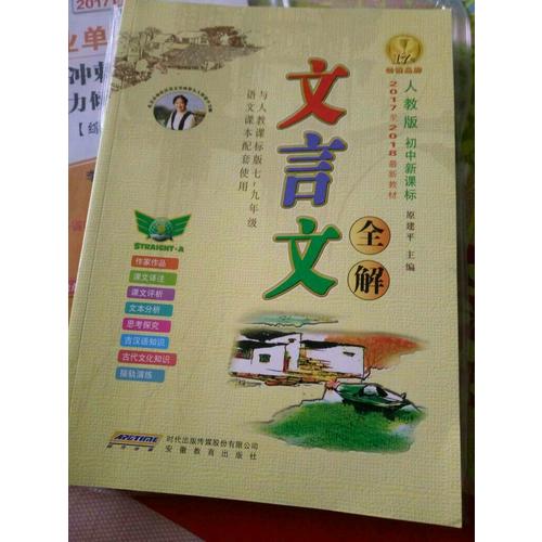文言文全解