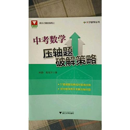 中考数学压轴题破解策略