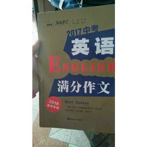 2017年中考英语满分作文（全2册）