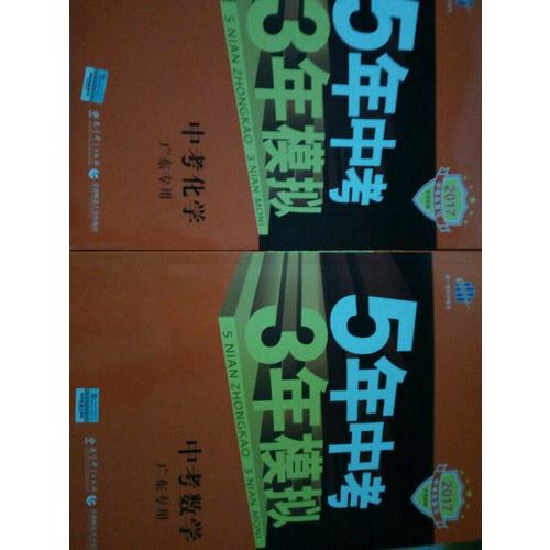 2018中考总复习专项突破 5年中考3年模拟 中考化学