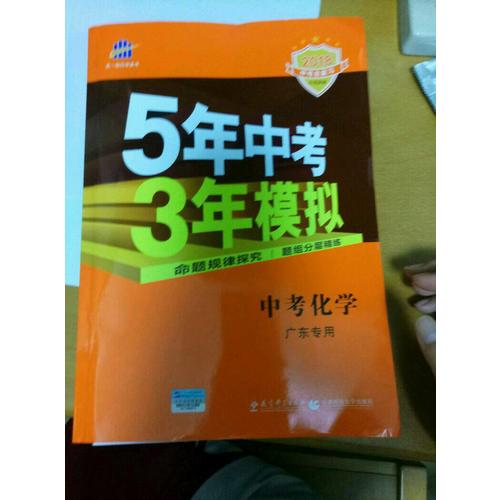 2018中考总复习专项突破 5年中考3年模拟 中考化学