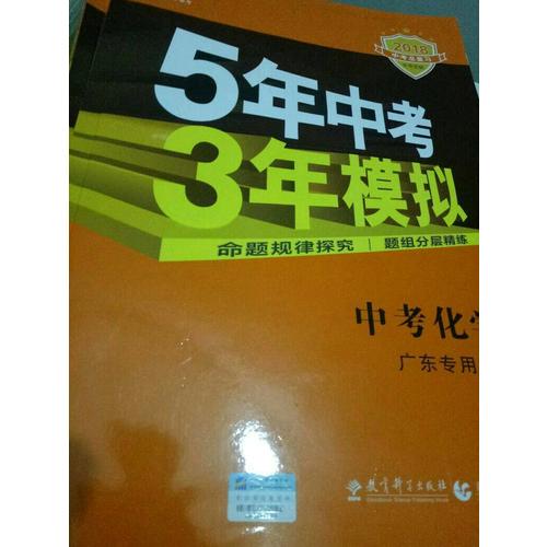 2018中考总复习专项突破 5年中考3年模拟 中考化学