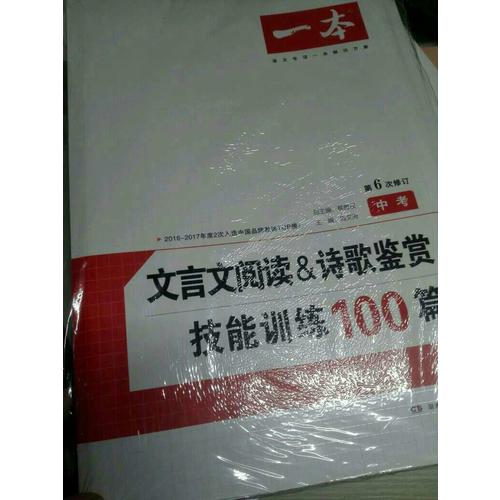 开心一本第6次修订 文言文阅读 诗歌鉴赏技能训练100篇中考