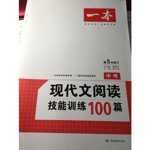 开心一本·现代文阅读技能训练100篇 中考