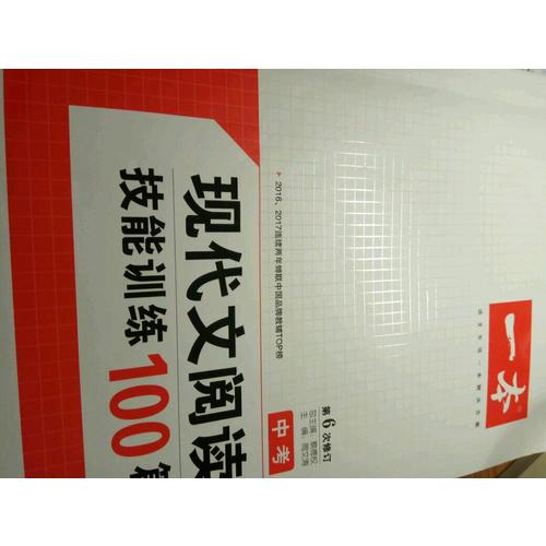 开心一本·现代文阅读技能训练100篇 中考