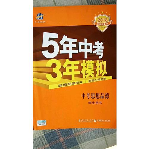 2018中考总复习专项突破（全国版）5年中考3年模拟 中考思想品德 学生用书
