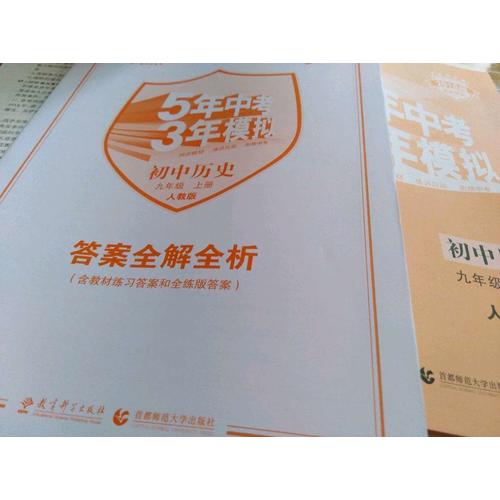 2018中考总复习专项突破（全国版）5年中考3年模拟 中考思想品德 学生用书