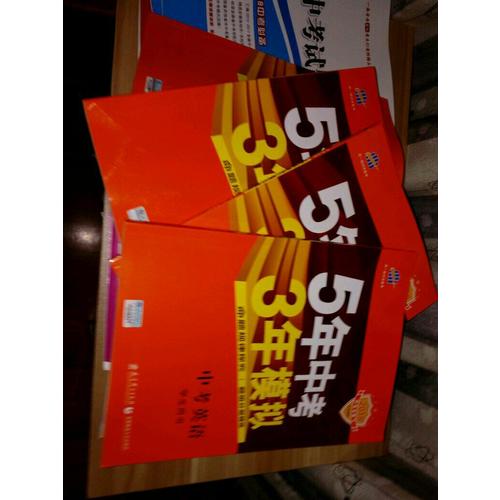 2018中考总复习专项突破（全国版）5年中考3年模拟 中考思想品德 学生用书