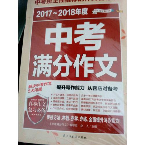 2017-2018年度中考满分作文+近期五年中考满分作文（共2册）