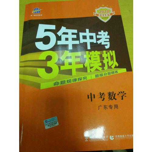 2018中考总复习专项突破 5年中考3年模拟 中考数学 广东专用