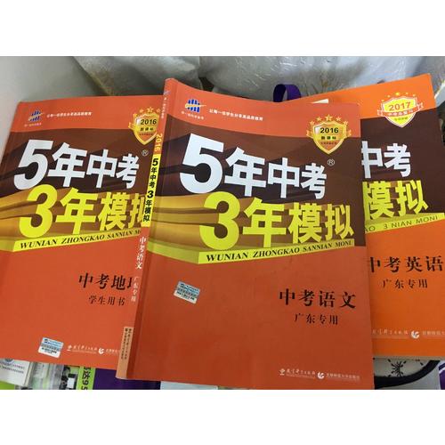 2018中考总复习专项突破 5年中考3年模拟 中考数学 广东专用