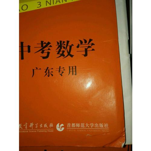 2018中考总复习专项突破 5年中考3年模拟 中考数学 广东专用