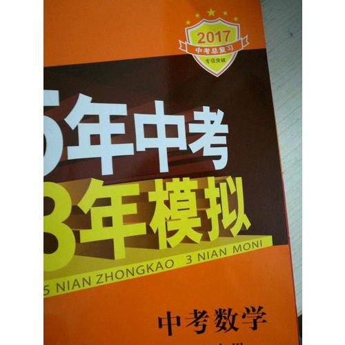 2018中考总复习专项突破 5年中考3年模拟 中考数学 广东专用