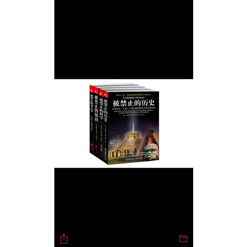 禁止入内：揭秘被掩盖的事实(全四册)