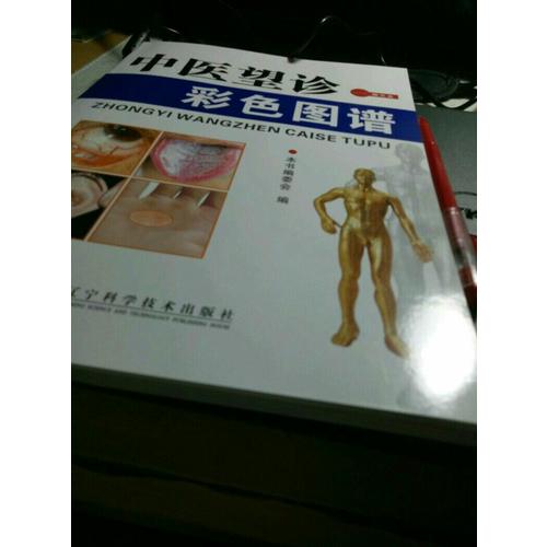 中医望诊彩色图谱