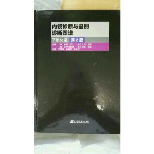 内镜诊断与鉴别诊断图谱：下消化道（第2版）