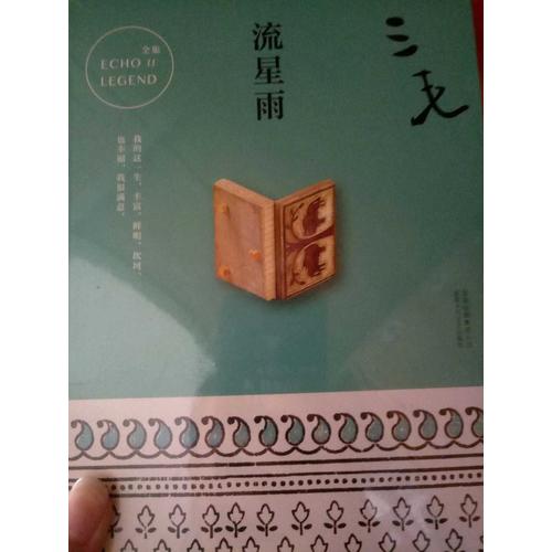 三毛全集11：流星雨