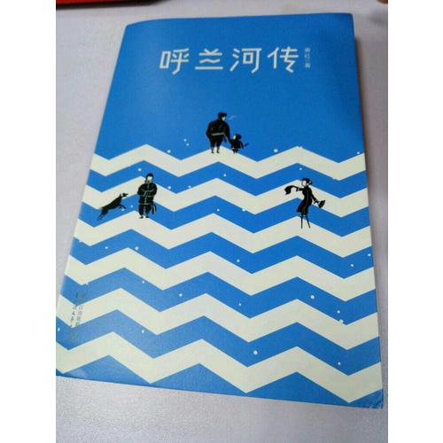 呼兰河传（全新未删节插图珍藏本）