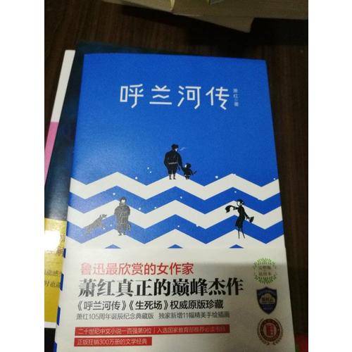 呼兰河传（全新未删节插图珍藏本）