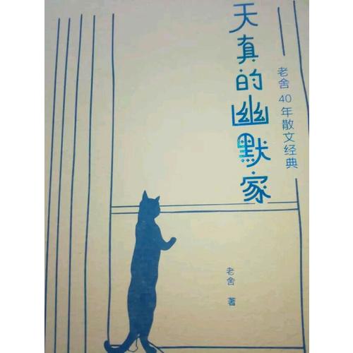 天真的幽默家：老舍40年散文经典