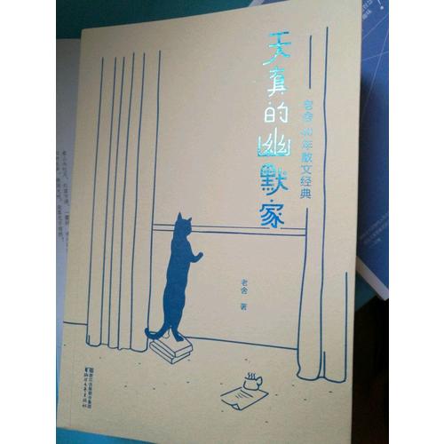 天真的幽默家：老舍40年散文经典