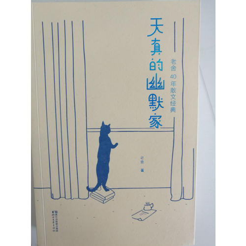 天真的幽默家：老舍40年散文经典