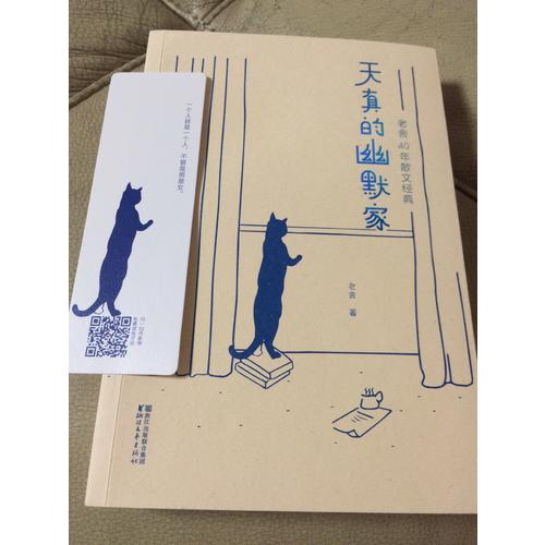 天真的幽默家：老舍40年散文经典