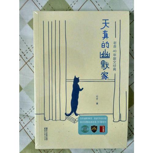天真的幽默家：老舍40年散文经典