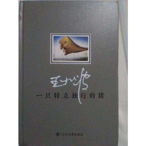 一只特立独行的猪