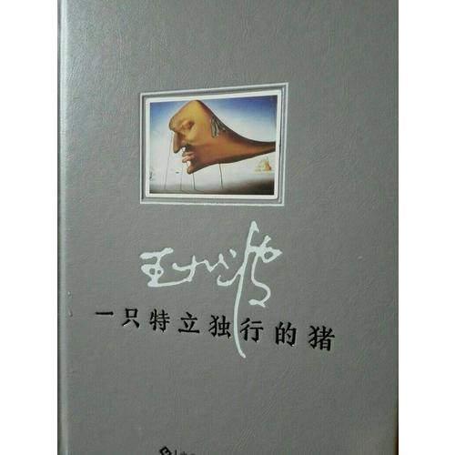 一只特立独行的猪