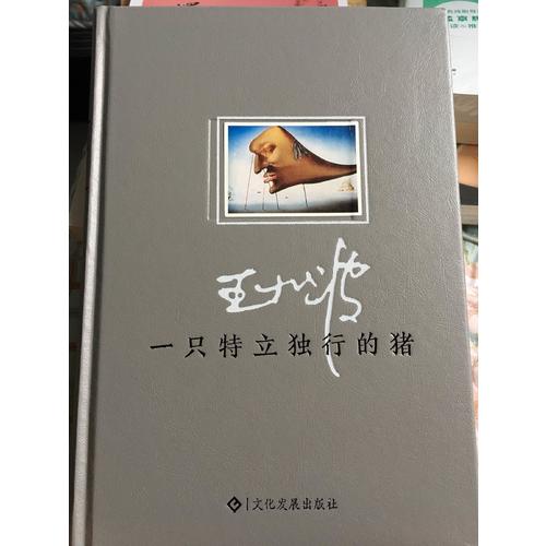 一只特立独行的猪
