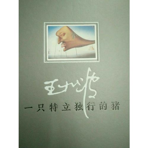 一只特立独行的猪