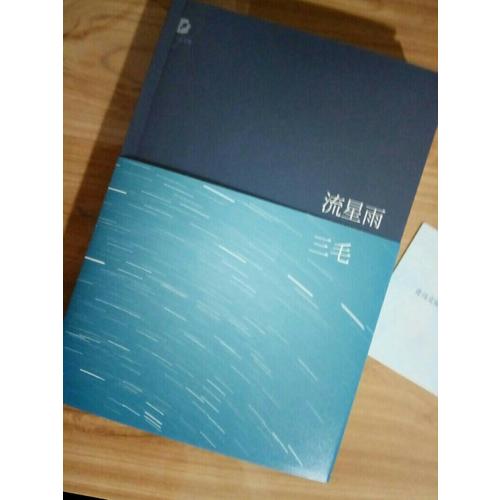 三毛全集：流星雨