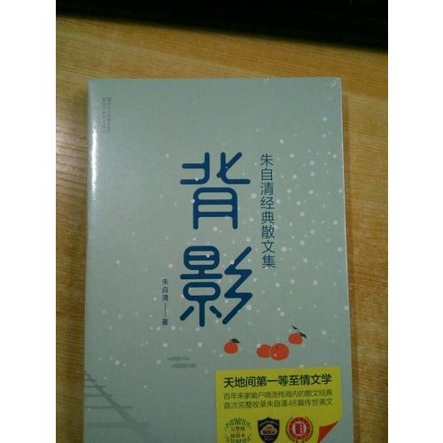 背影：朱自清经典散文集