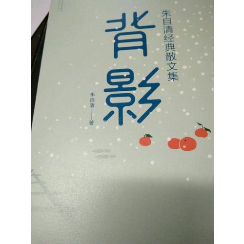 背影：朱自清经典散文集