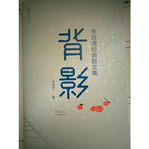 背影：朱自清经典散文集