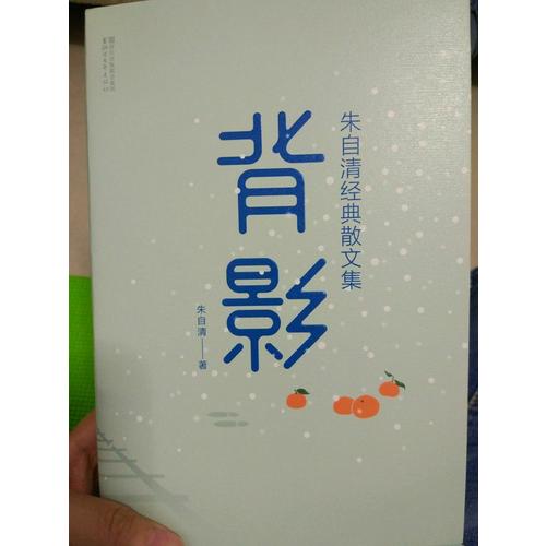 背影：朱自清经典散文集