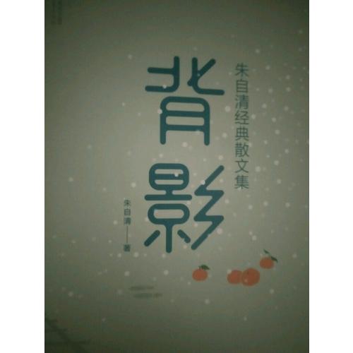 背影：朱自清经典散文集