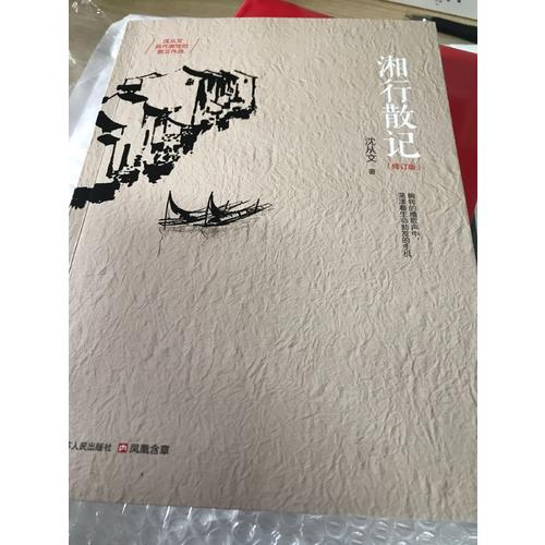 湘行散记