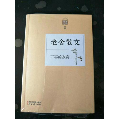 可喜的寂寞·老舍散文