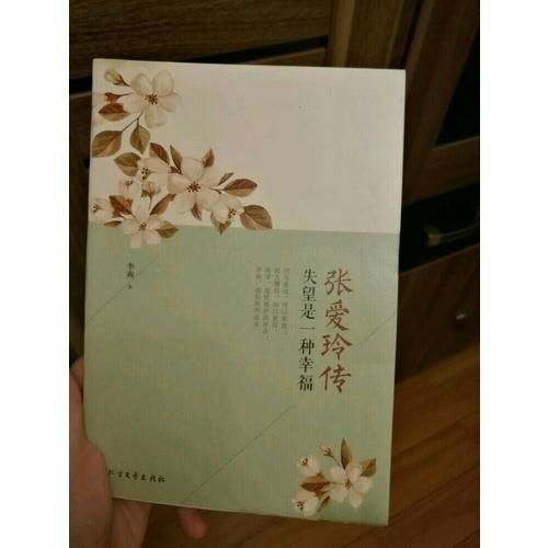 张爱玲传：失望是一种幸福