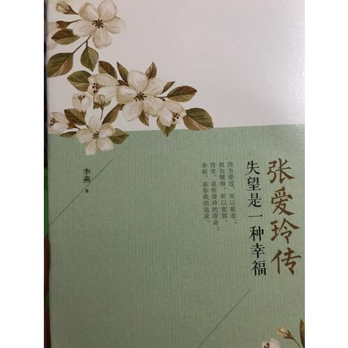 张爱玲传：失望是一种幸福