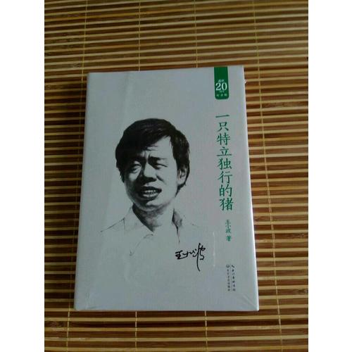一只特立独行的猪：王小波经典作品集（20周年纪念版）