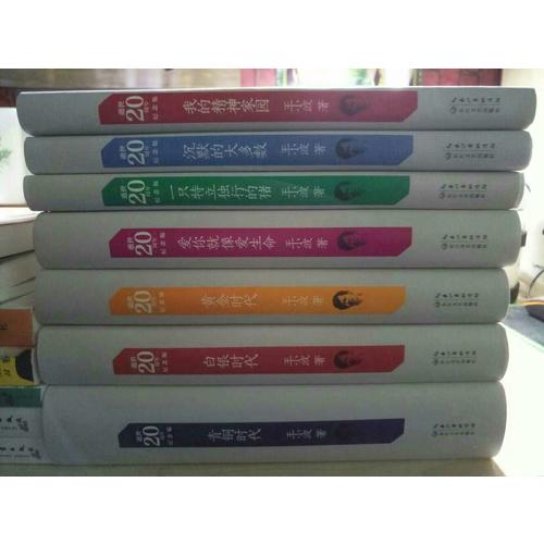 一只特立独行的猪：王小波经典作品集（20周年纪念版）