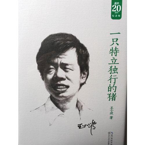 一只特立独行的猪：王小波经典作品集（20周年纪念版）