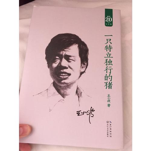 一只特立独行的猪：王小波经典作品集（20周年纪念版）
