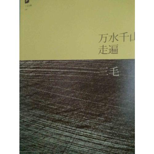 三毛：万水千山走遍