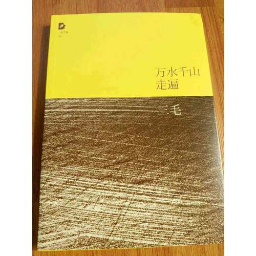 三毛：万水千山走遍
