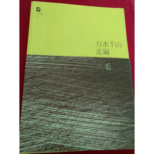 三毛：万水千山走遍